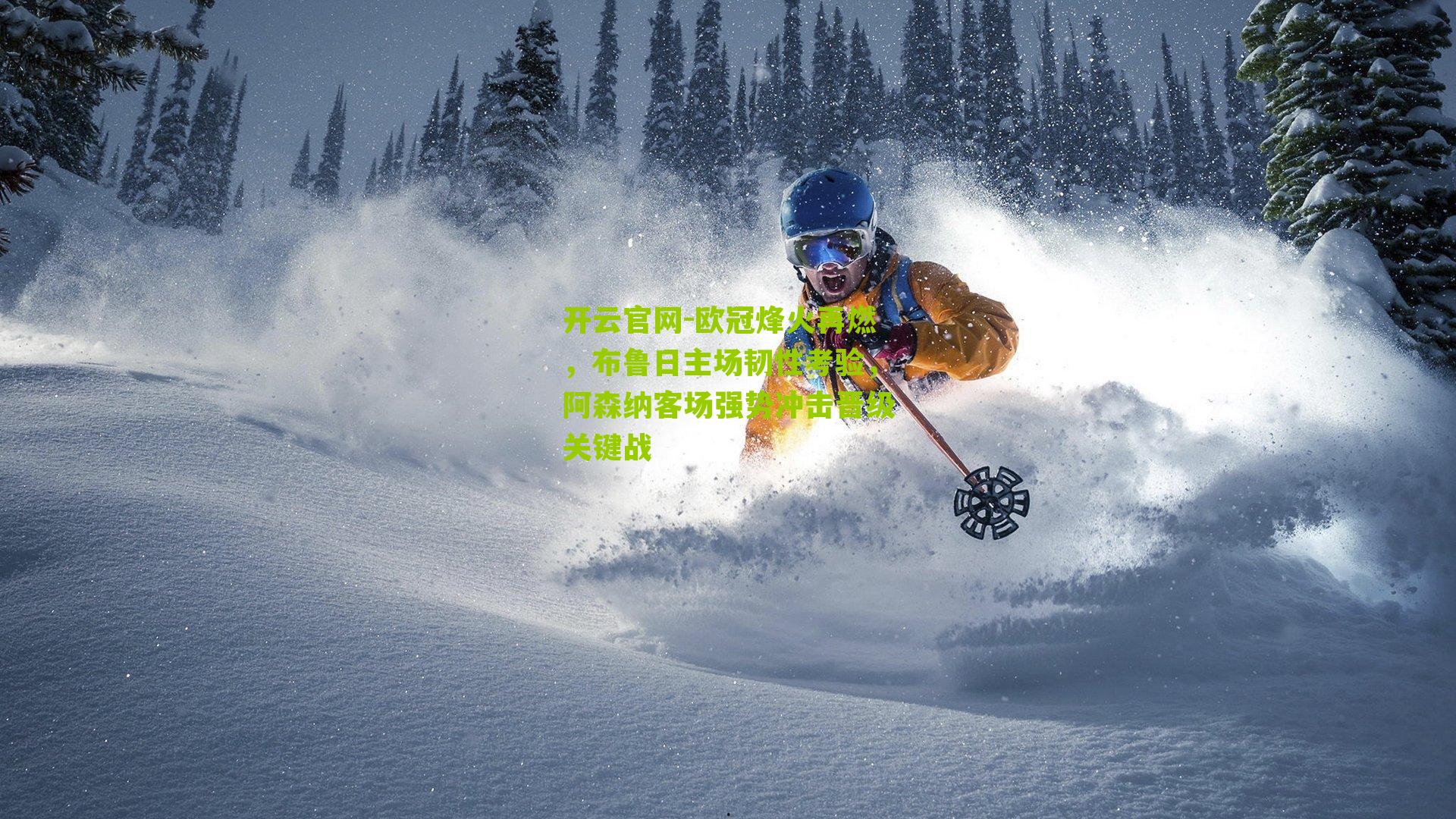 开云官网-欧冠烽火再燃，布鲁日主场韧性考验，阿森纳客场强势冲击晋级关键战