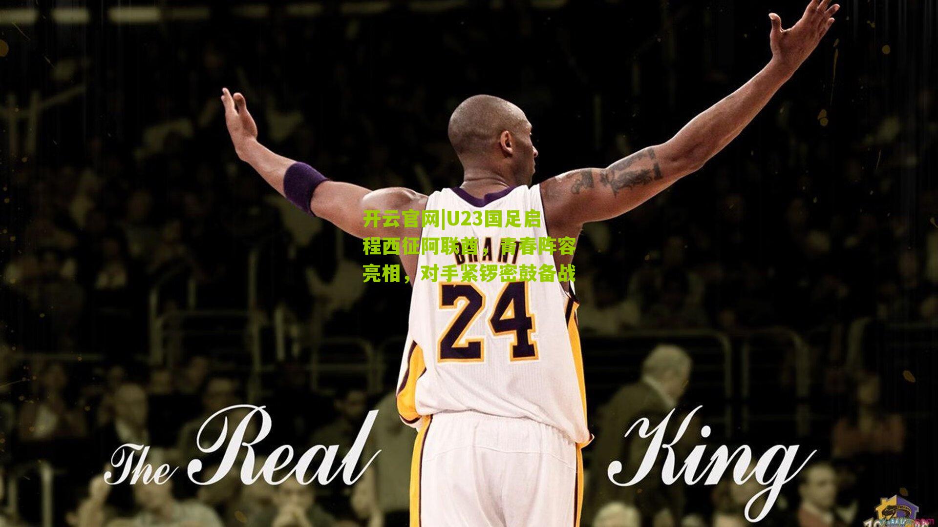 开云官网|U23国足启程西征阿联酋，青春阵容亮相，对手紧锣密鼓备战