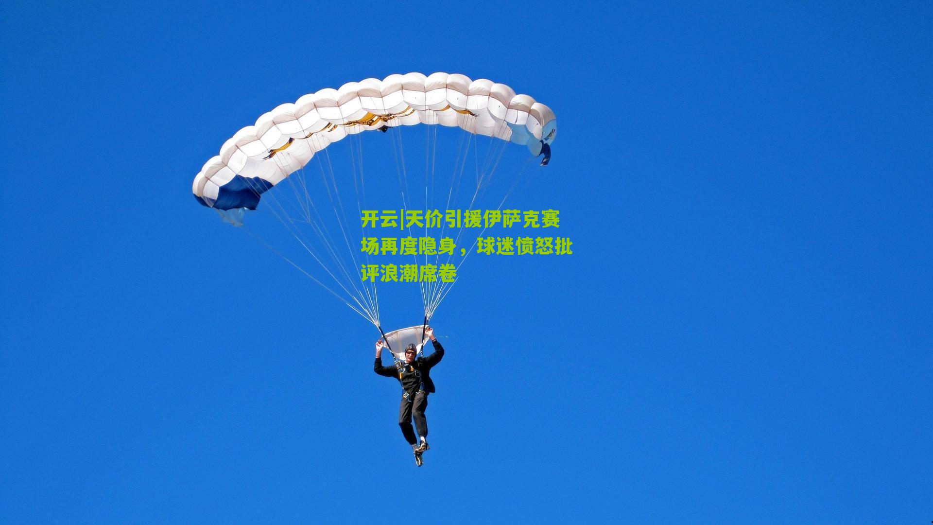 天价引援伊萨克赛场再度隐身,球迷愤怒批评浪潮席卷