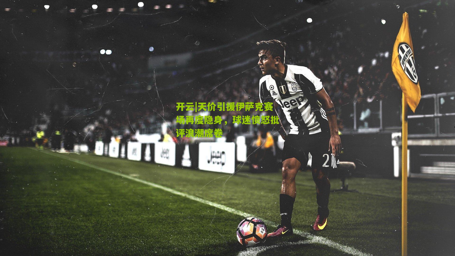 天价引援伊萨克赛场再度隐身,球迷愤怒批评浪潮席卷