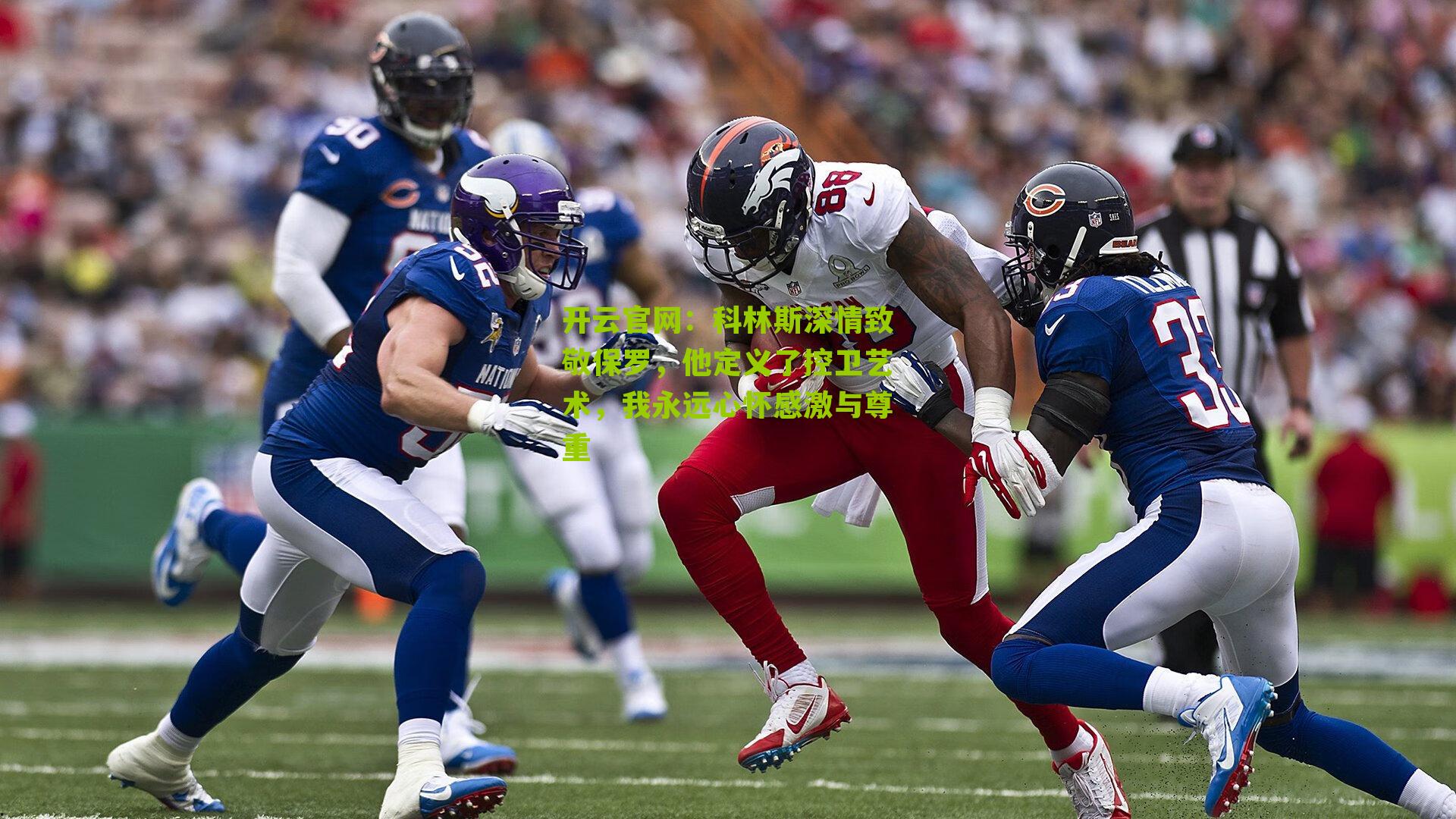 开云官网：科林斯深情致敬保罗，他定义了控卫艺术，我永远心怀感激与尊重