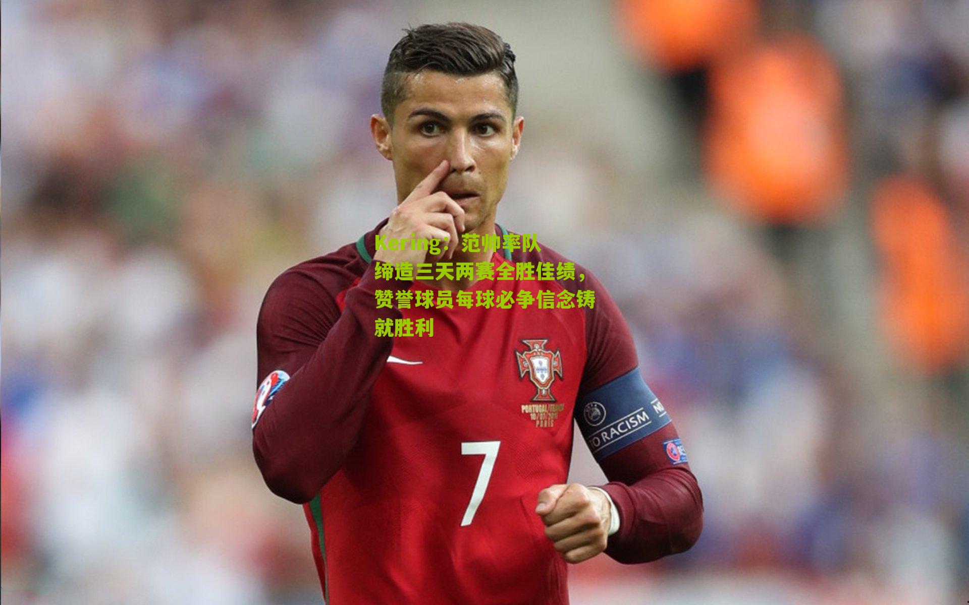 Kering：范帅率队缔造三天两赛全胜佳绩，赞誉球员每球必争信念铸就胜利
