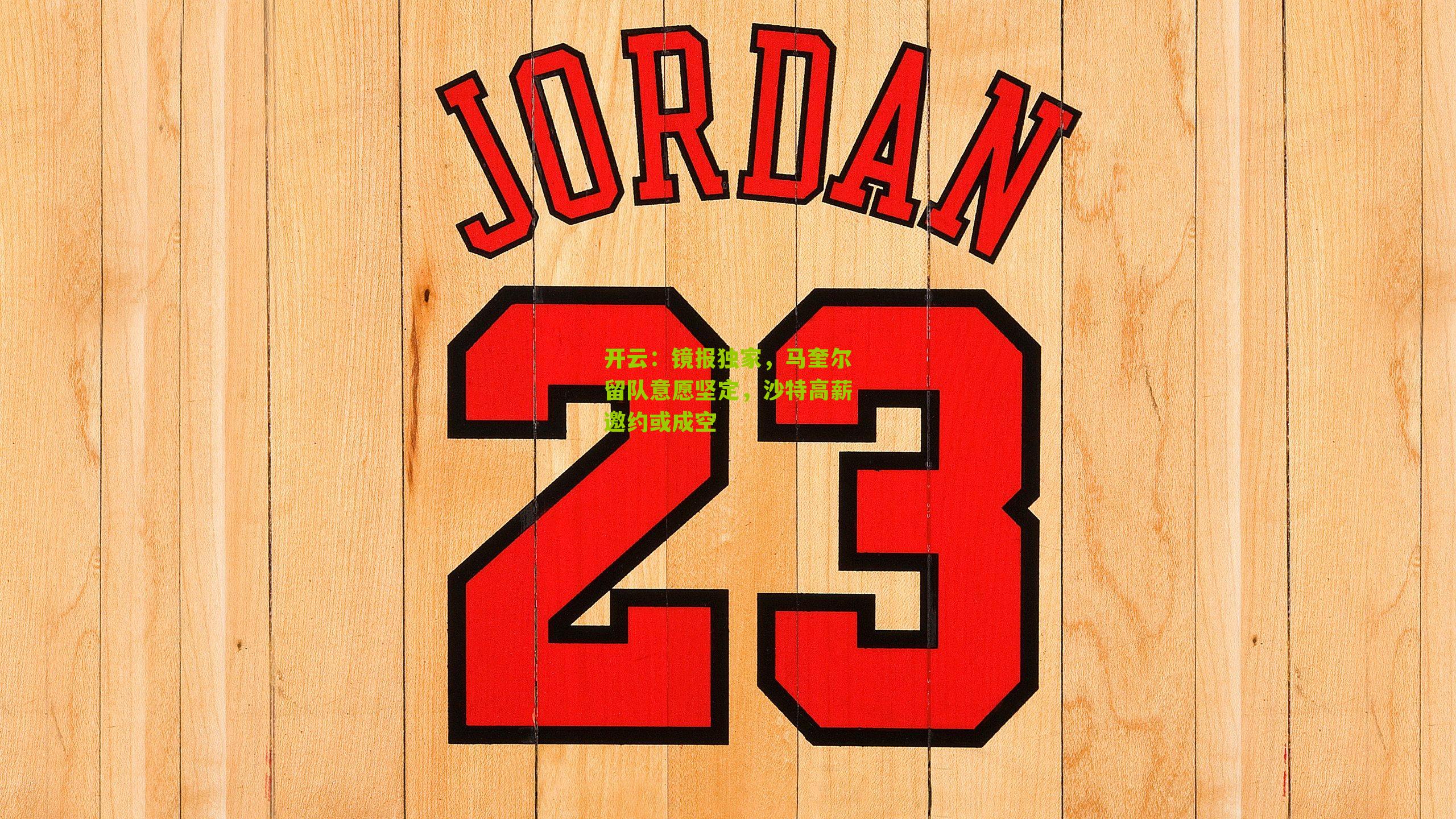 开云：镜报独家，马奎尔留队意愿坚定，沙特高薪邀约或成空