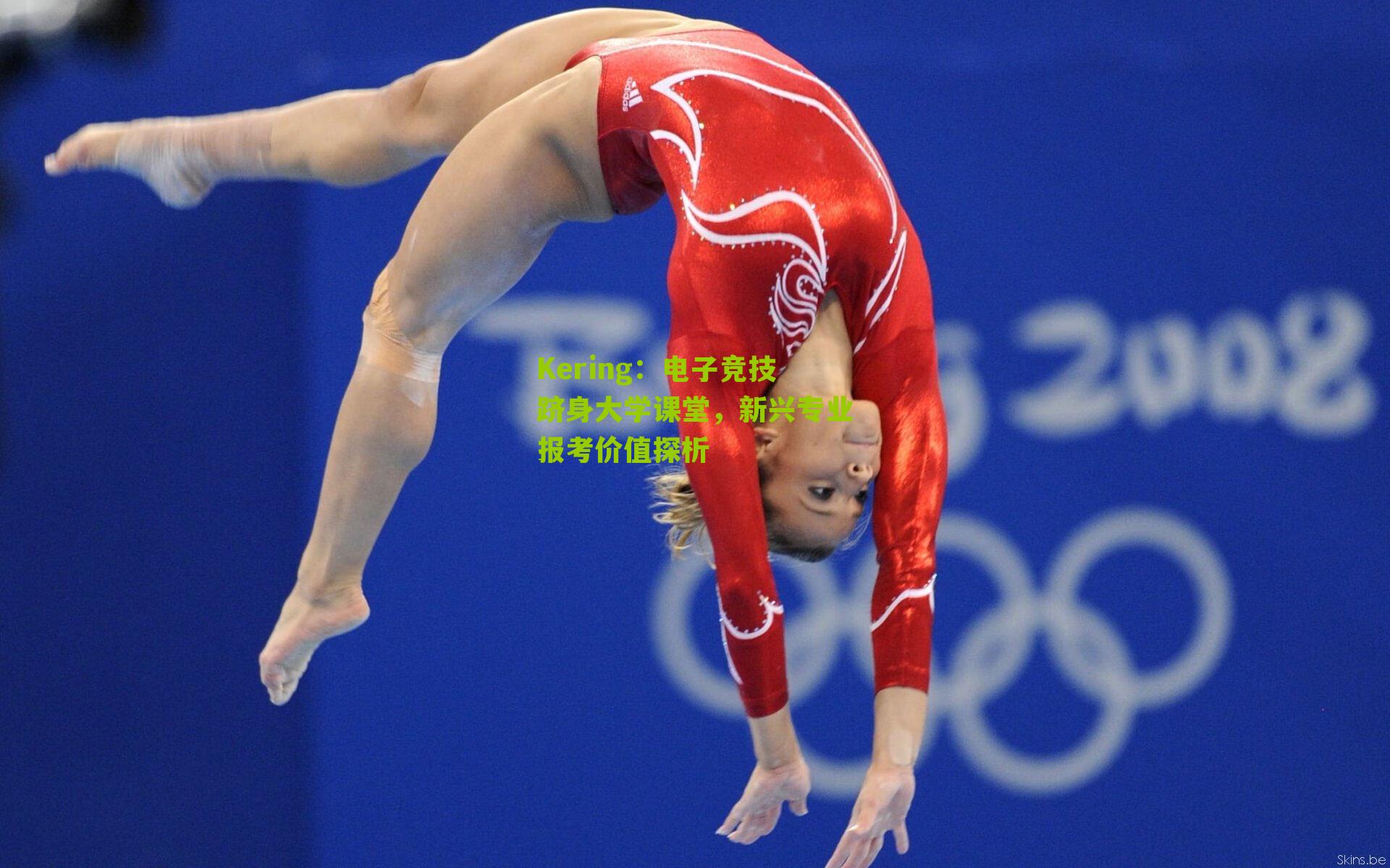 电子竞技跻身大学课堂，新兴专业报考价值探析