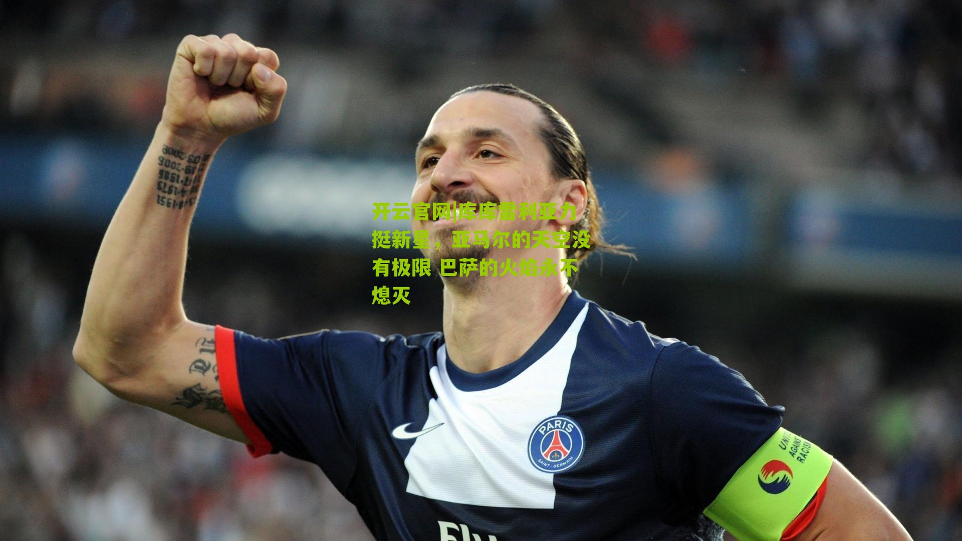 开云官网|库库雷利亚力挺新星，亚马尔的天空没有极限 巴萨的火焰永不熄灭