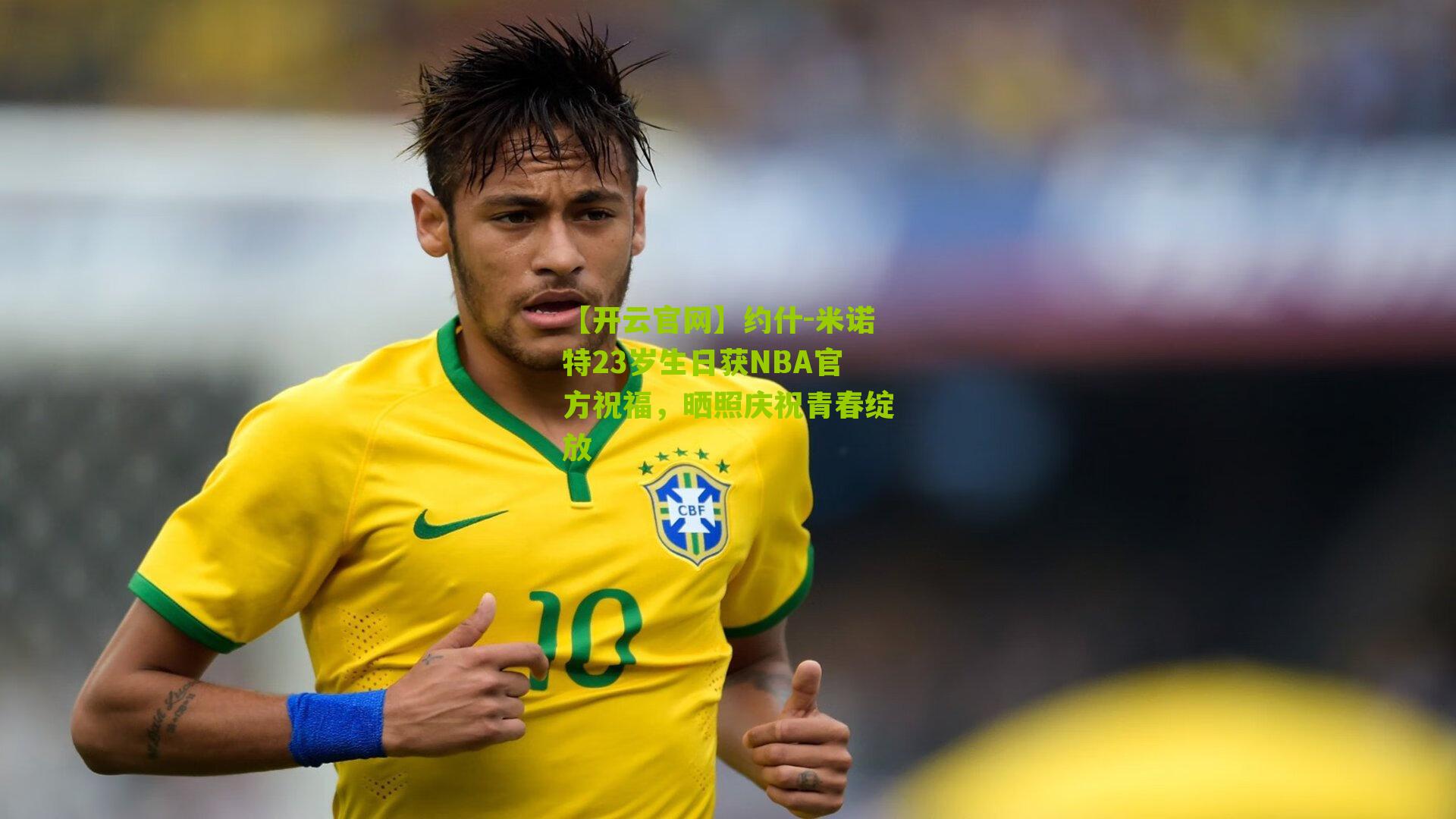 约什-米诺特23岁生日获NBA官方祝福，晒照庆祝青春绽放