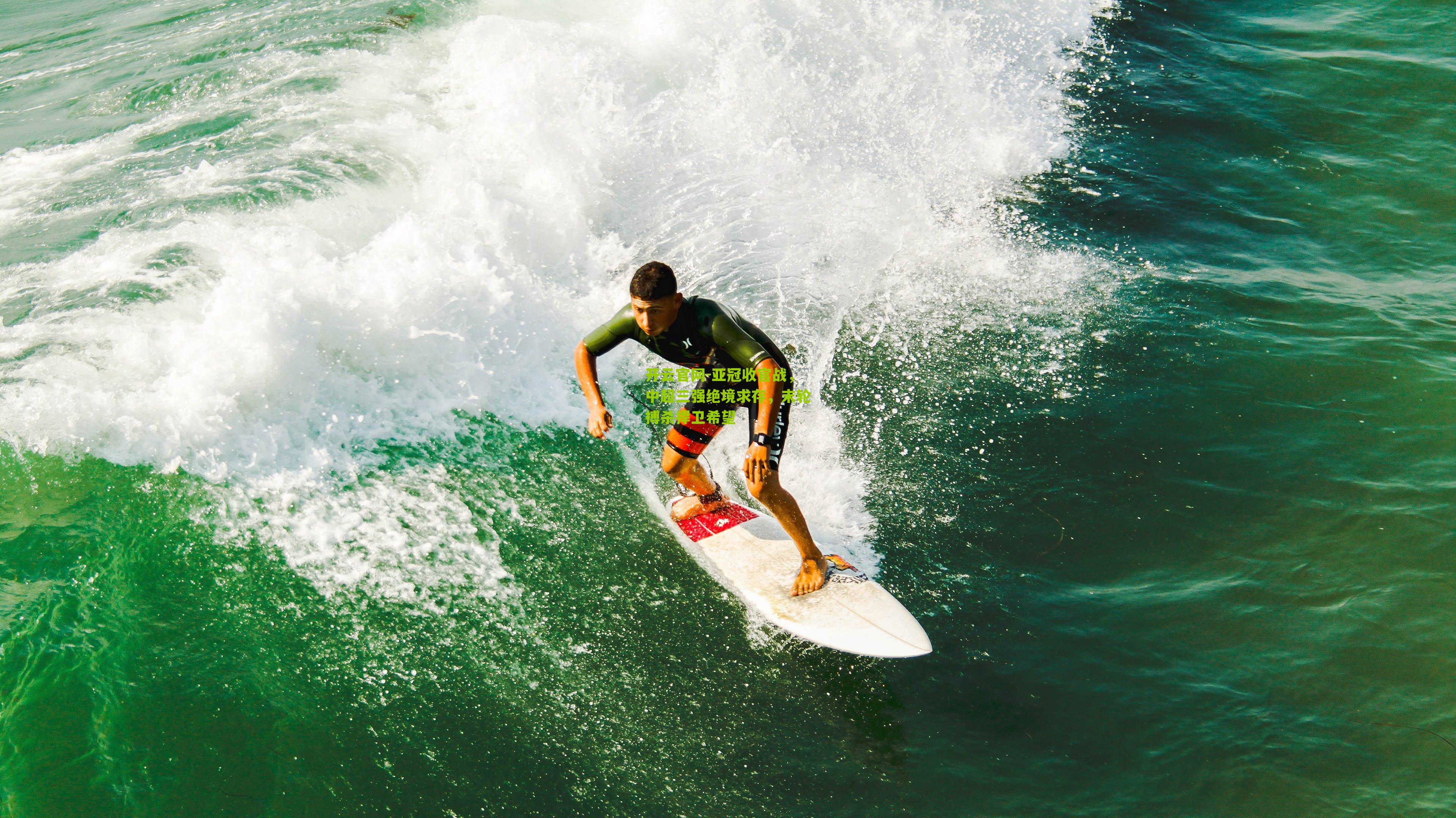 开云官网-亚冠收官战，中超三强绝境求存，末轮搏杀捍卫希望