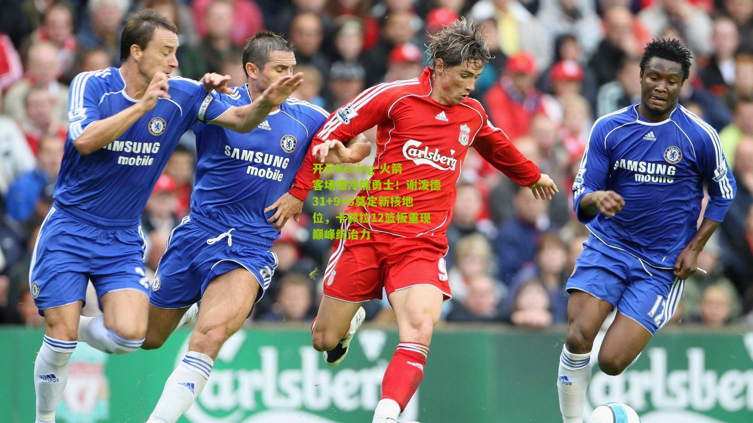 火箭客场爆冷擒勇士！谢泼德31+9+5奠定新核地位，卡佩拉12篮板重现巅峰统治力