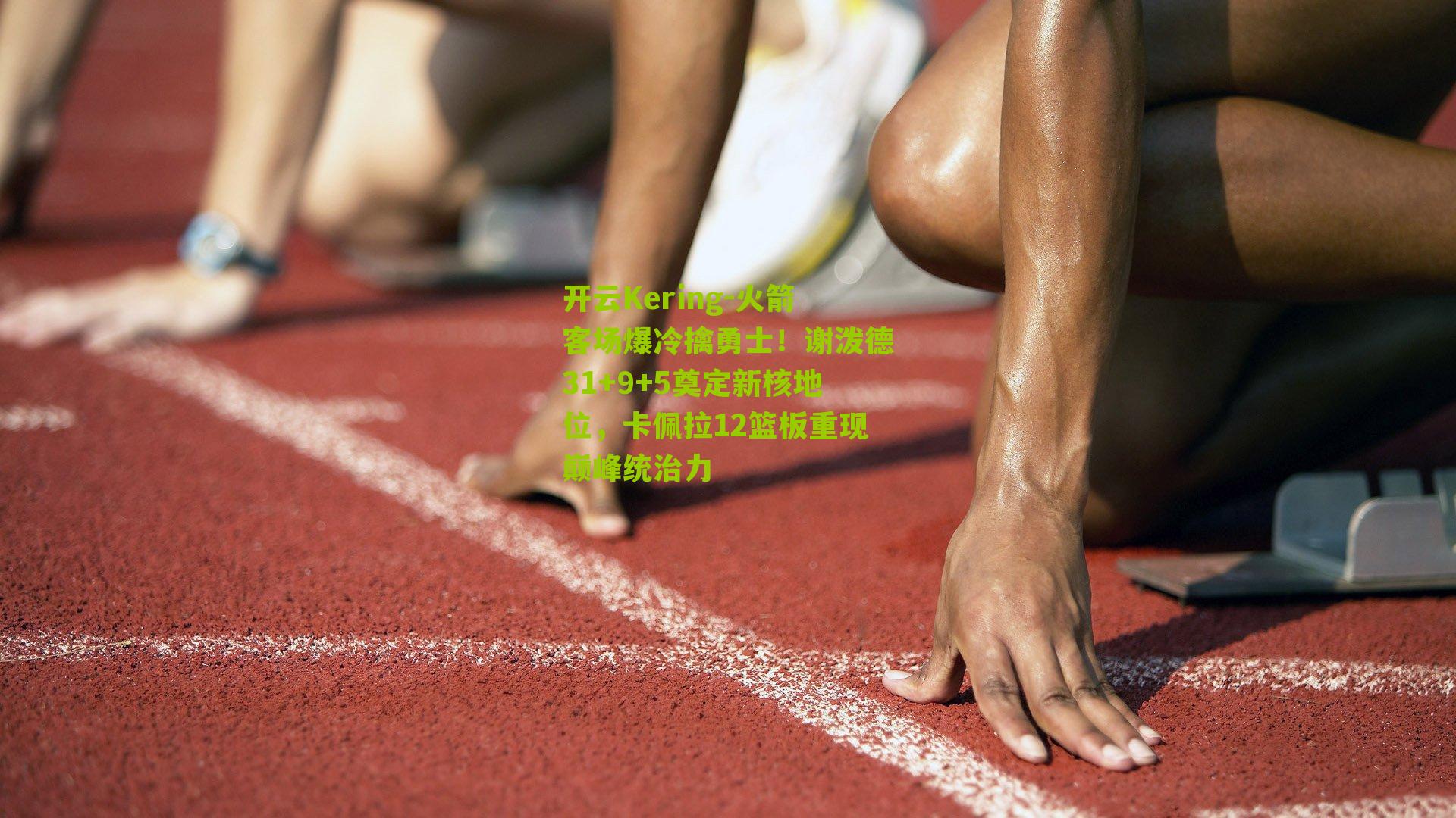 火箭客场爆冷擒勇士！谢泼德31+9+5奠定新核地位，卡佩拉12篮板重现巅峰统治力