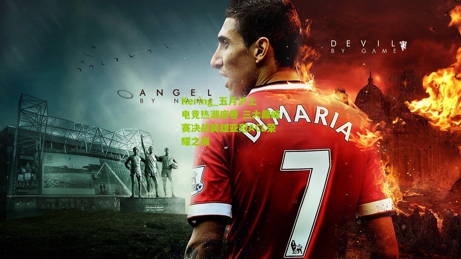 Kering_五月沪上电竞热潮席卷 三大巅峰赛决战英雄亚冠ACL荣耀之巅