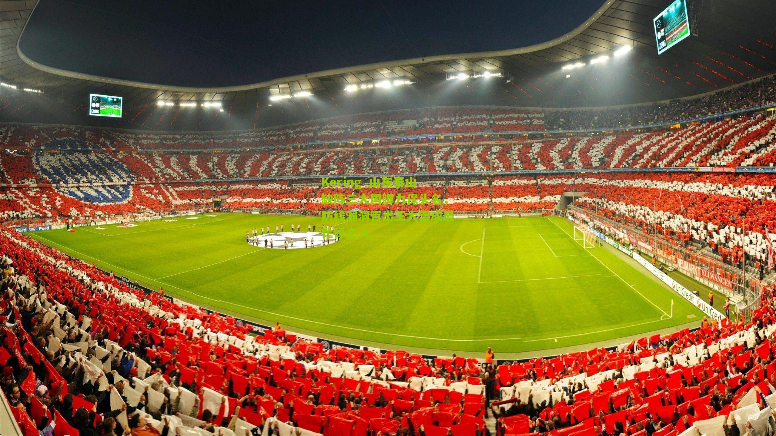 山东泰山缺阵三大国脚力保头名，防线漏洞百出王大雷成最忙碌之人