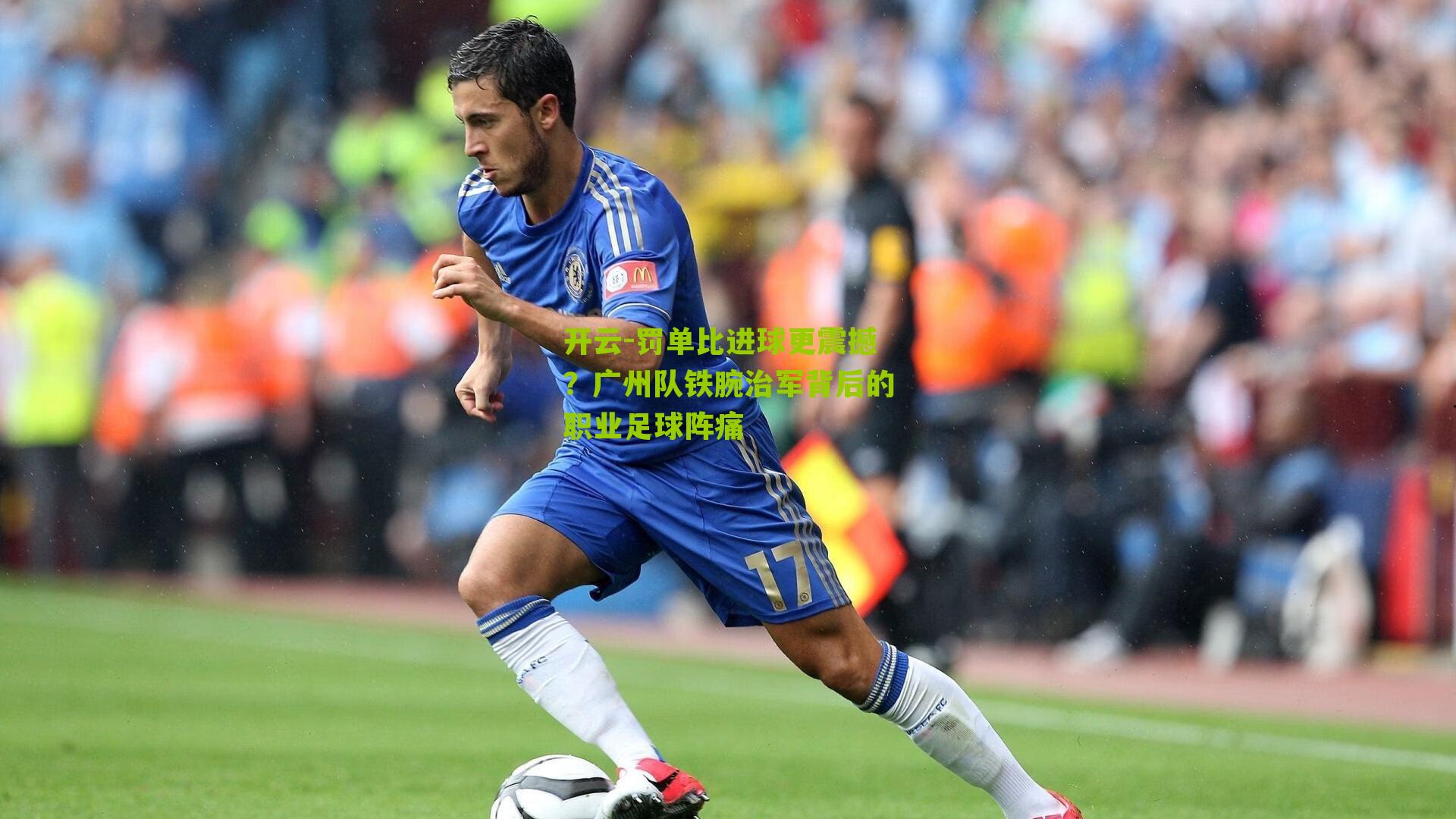 开云-罚单比进球更震撼？广州队铁腕治军背后的职业足球阵痛