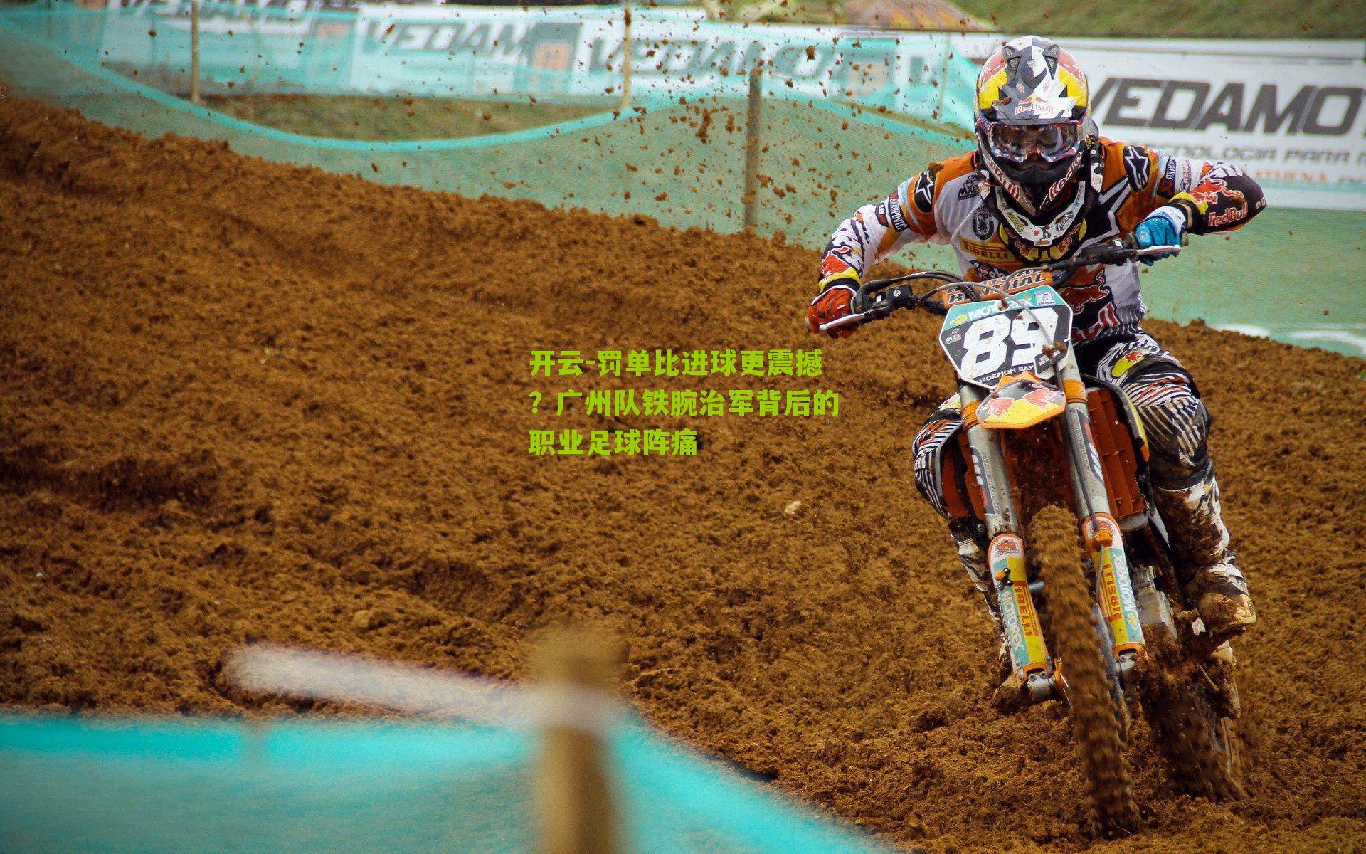 罚单比进球更震撼？广州队铁腕治军背后的职业足球阵痛