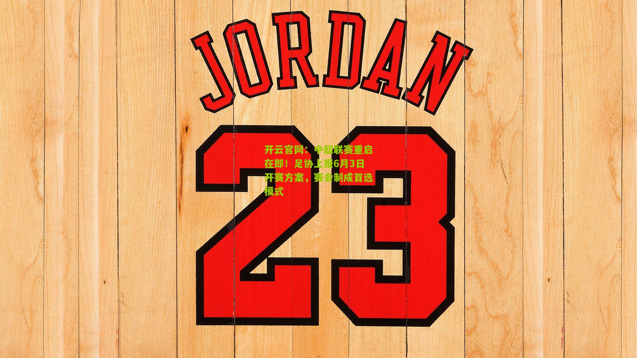 开云官网：中超联赛重启在即！足协上报6月3日开赛方案，赛会制成首选模式