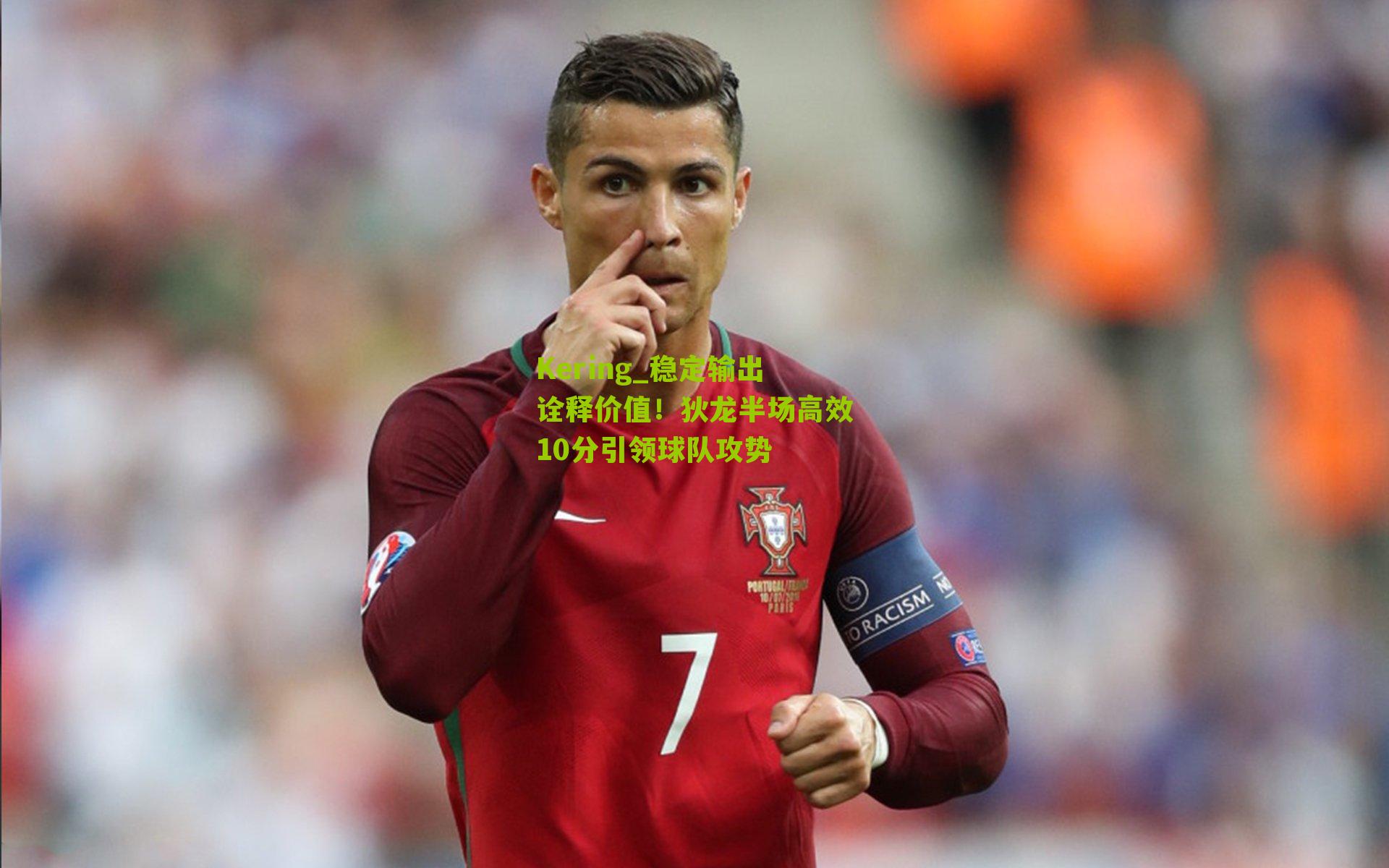 Kering_稳定输出诠释价值！狄龙半场高效10分引领球队攻势