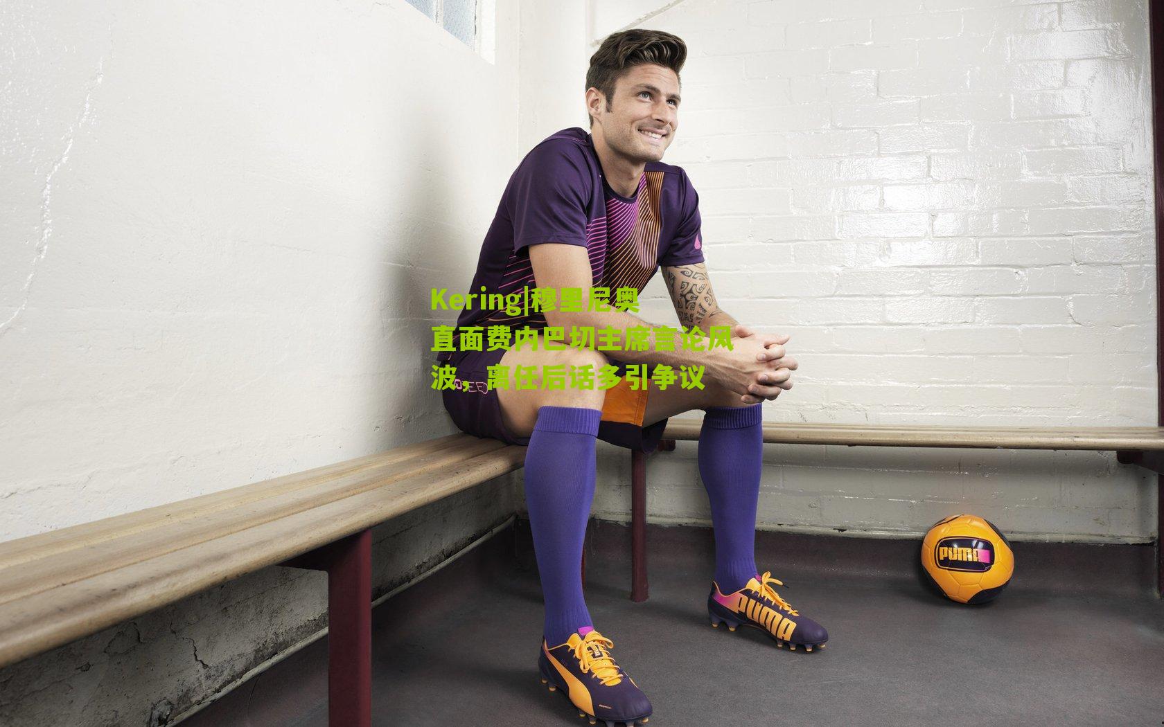 Kering|穆里尼奥直面费内巴切主席言论风波，离任后话多引争议