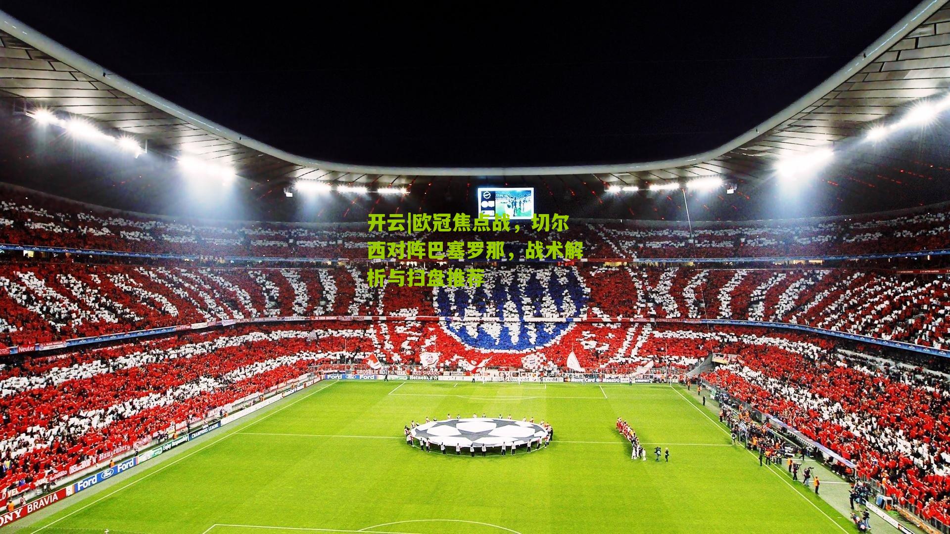 开云|欧冠焦点战，切尔西对阵巴塞罗那，战术解析与扫盘推荐