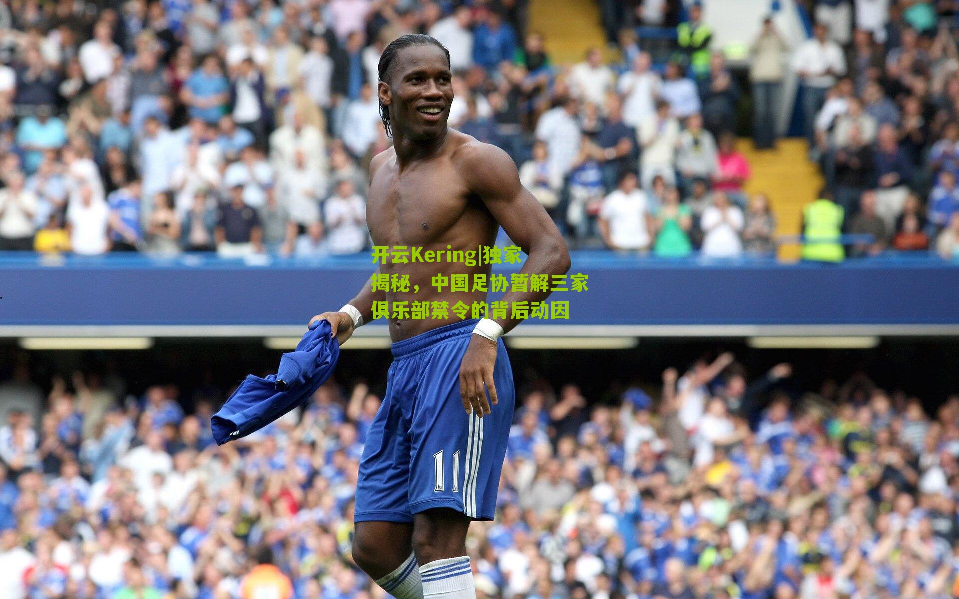 开云Kering|独家揭秘，中国足协暂解三家俱乐部禁令的背后动因