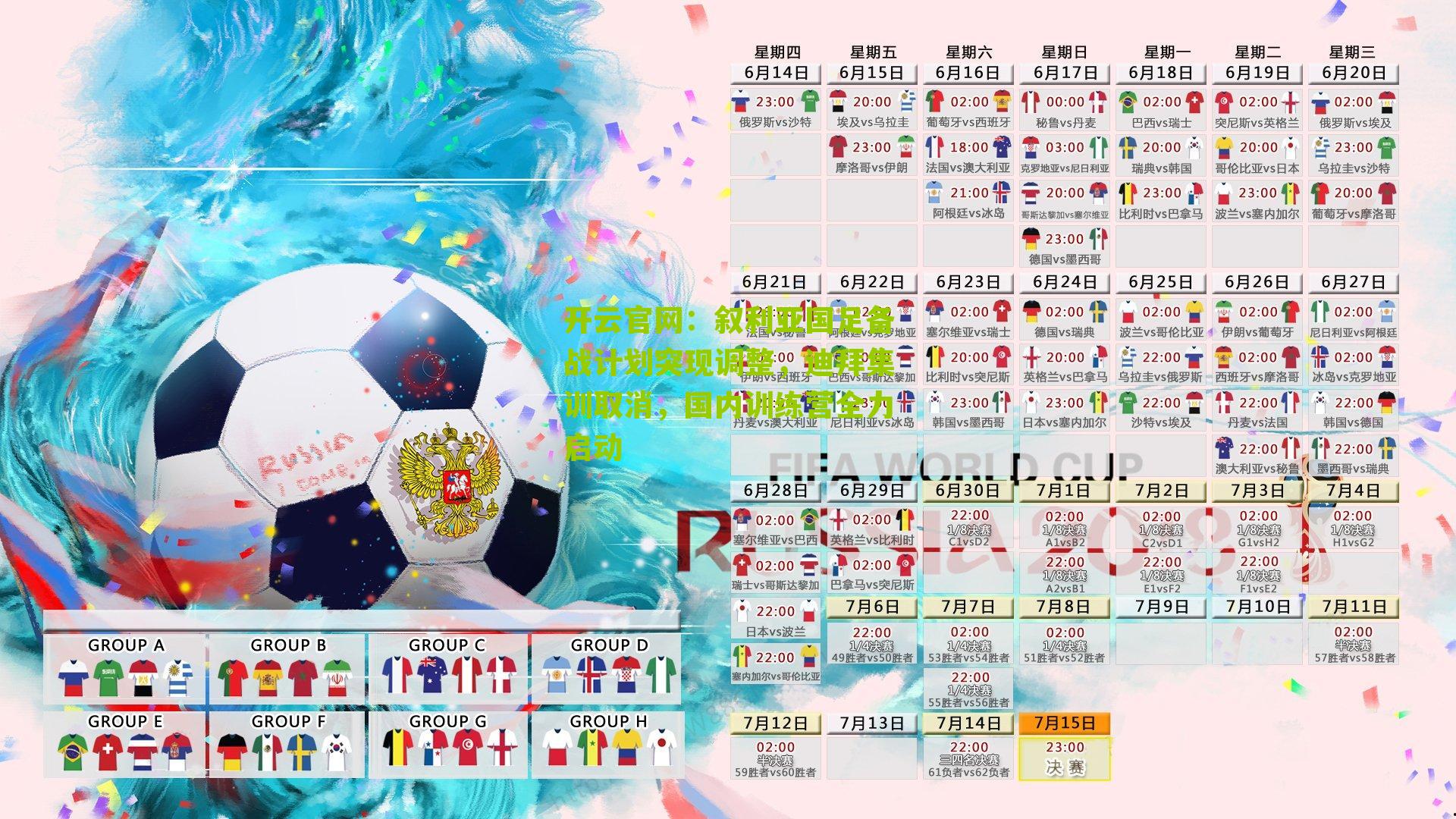 叙利亚国足备战计划突现调整，迪拜集训取消，国内训练营全力启动