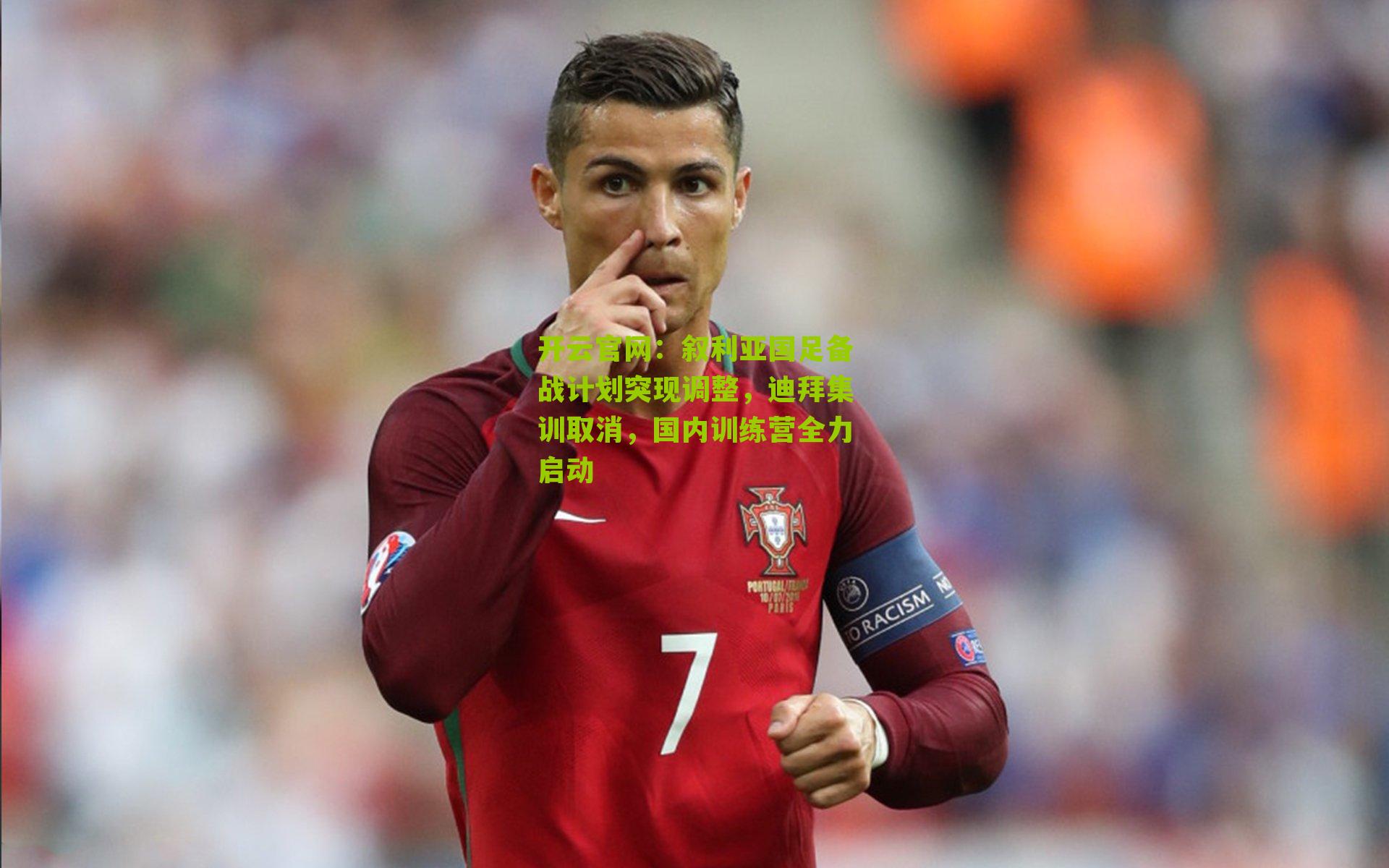 叙利亚国足备战计划突现调整，迪拜集训取消，国内训练营全力启动