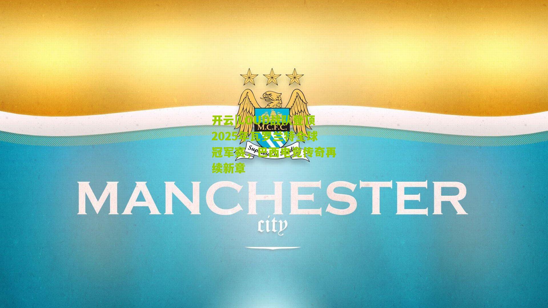 开云|LOUD战队登顶2025年瓦罗兰特全球冠军赛，巴西电竞传奇再续新章