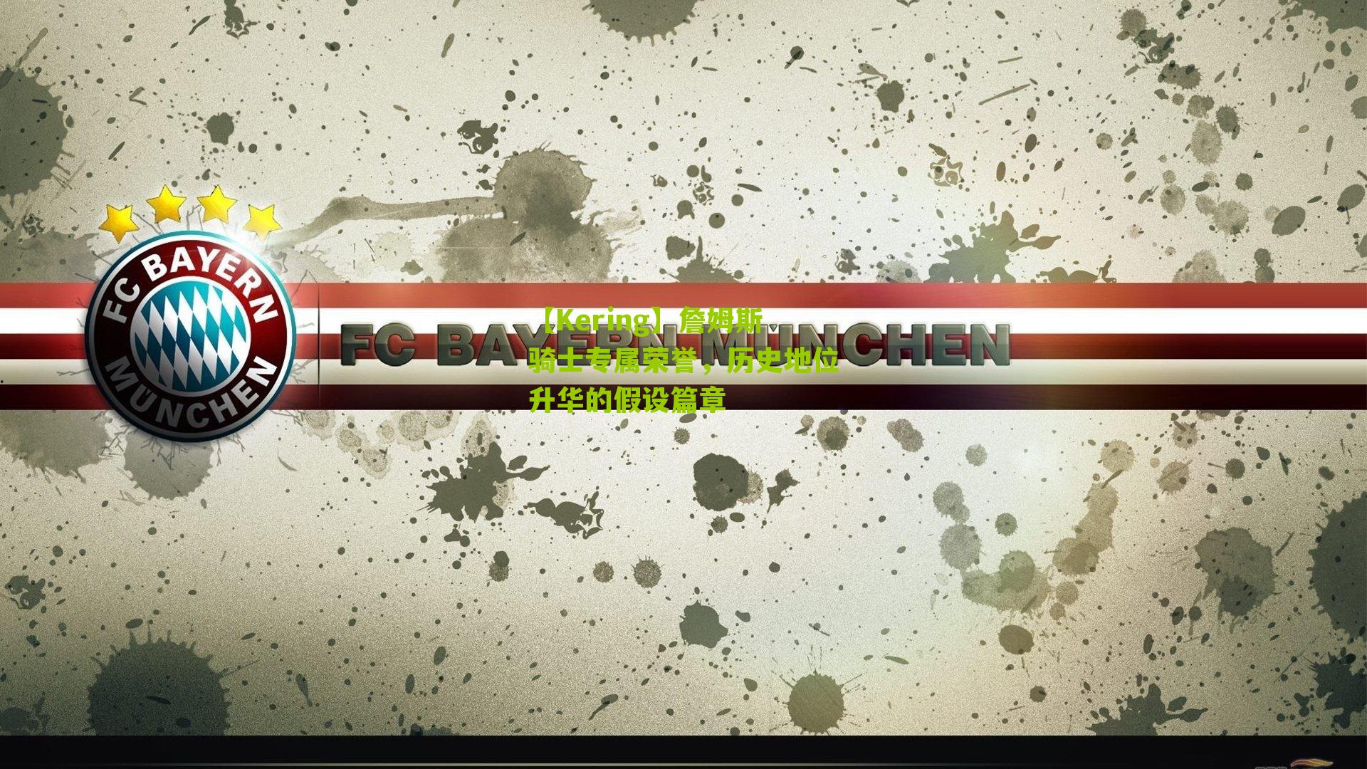 【Kering】詹姆斯骑士专属荣誉，历史地位升华的假设篇章