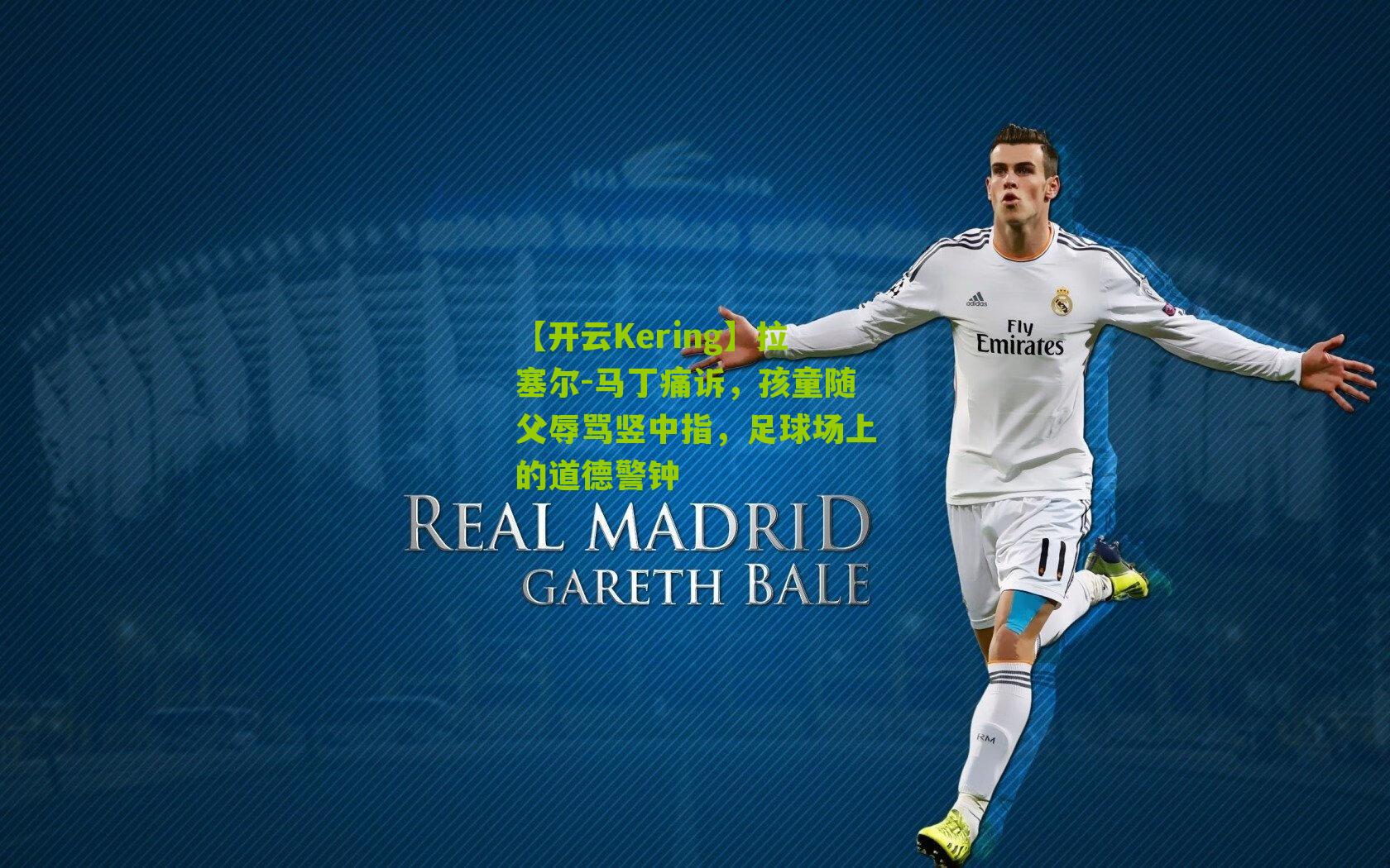 【开云Kering】拉塞尔-马丁痛诉，孩童随父辱骂竖中指，足球场上的道德警钟