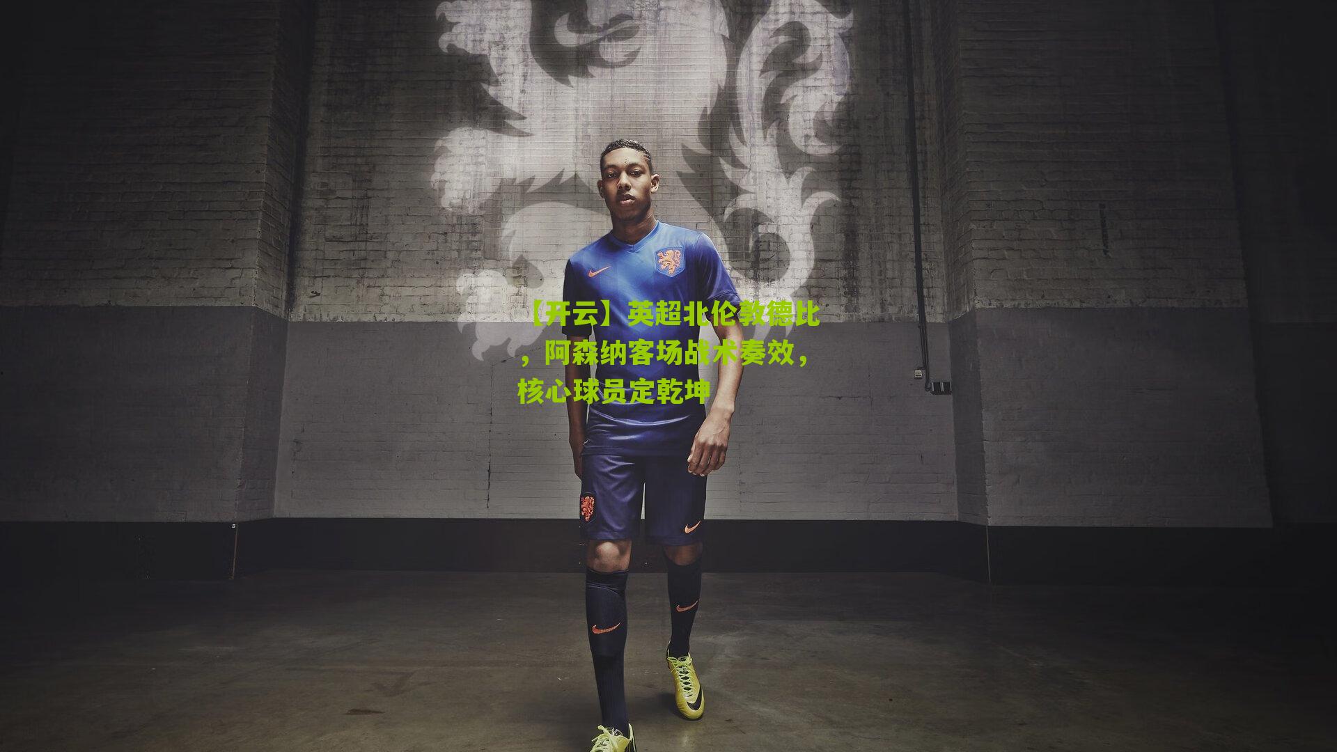 英超北伦敦德比，阿森纳客场战术奏效，核心球员定乾坤