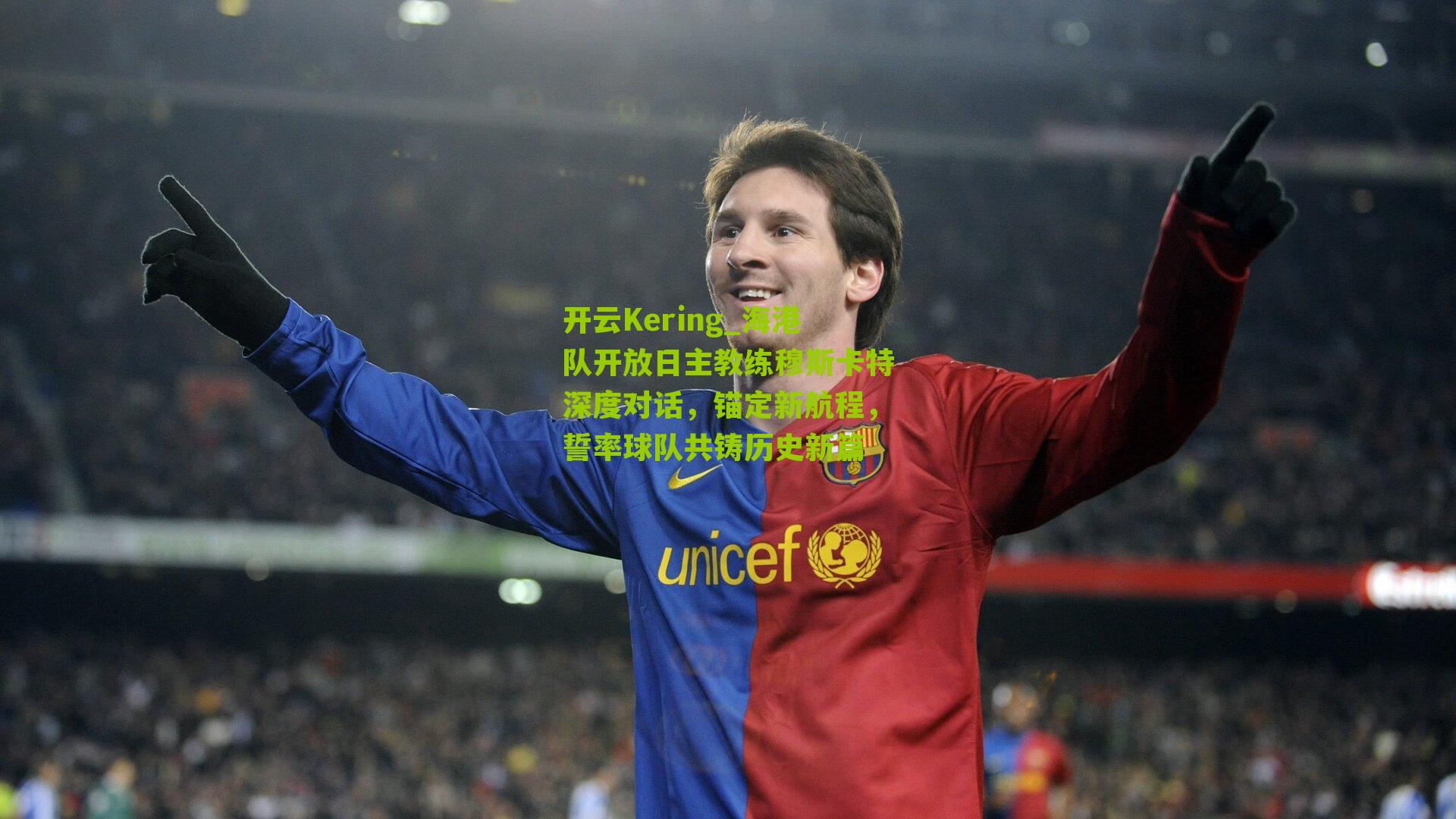 开云Kering_海港队开放日主教练穆斯卡特深度对话，锚定新航程，誓率球队共铸历史新篇