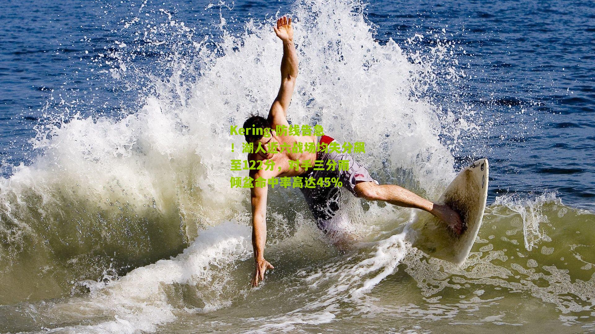 Kering-防线告急！湖人近六战场均失分飙至122分，对手三分雨倾盆命中率高达45%