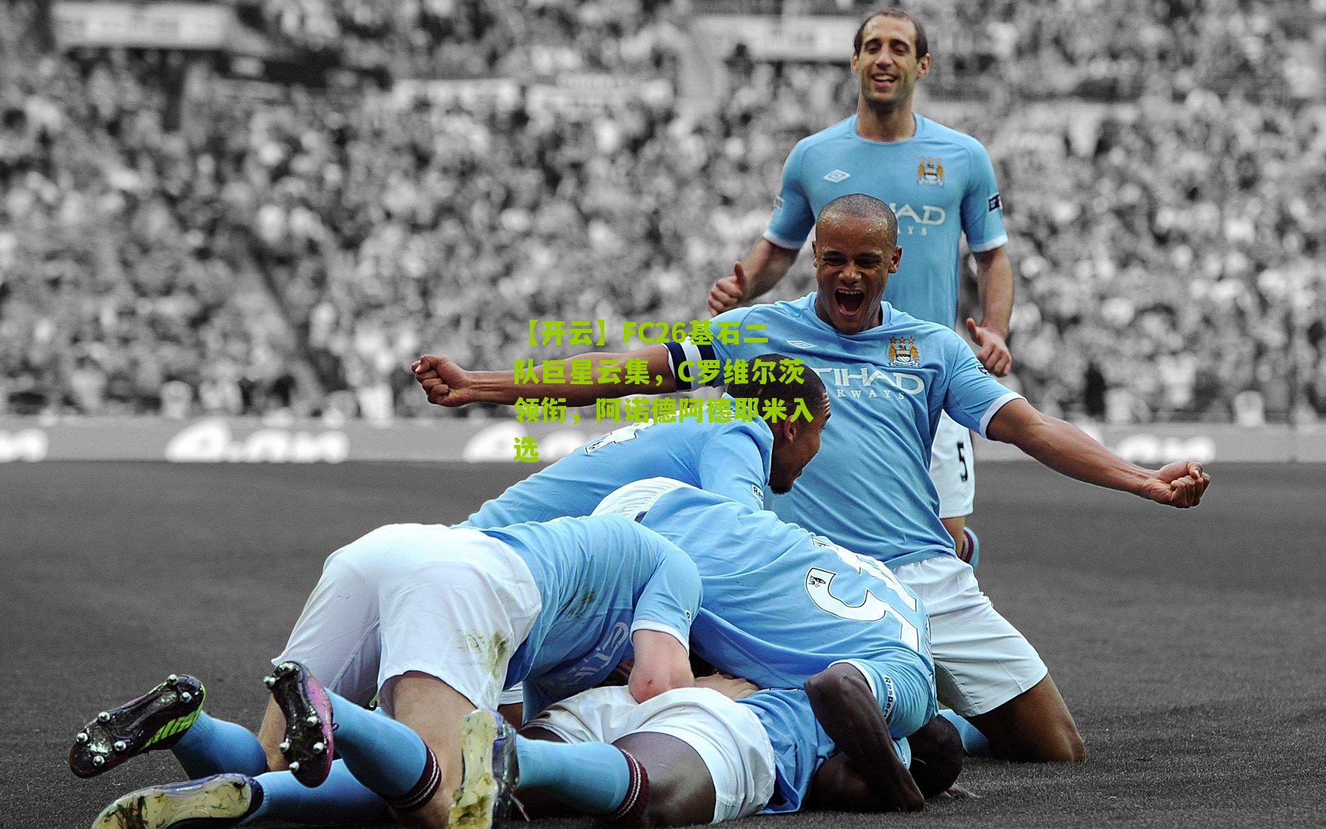 【开云】FC26基石二队巨星云集，C罗维尔茨领衔，阿诺德阿德耶米入选