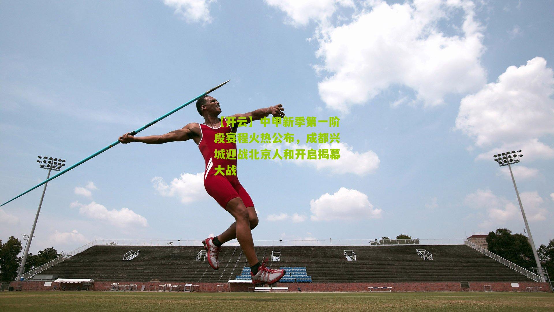 中甲新季第一阶段赛程火热公布，成都兴城迎战北京人和开启揭幕大战