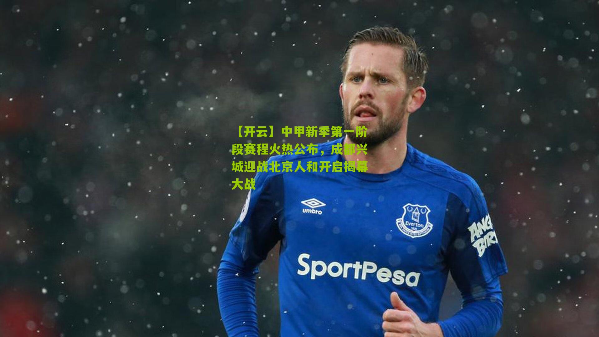 中甲新季第一阶段赛程火热公布，成都兴城迎战北京人和开启揭幕大战