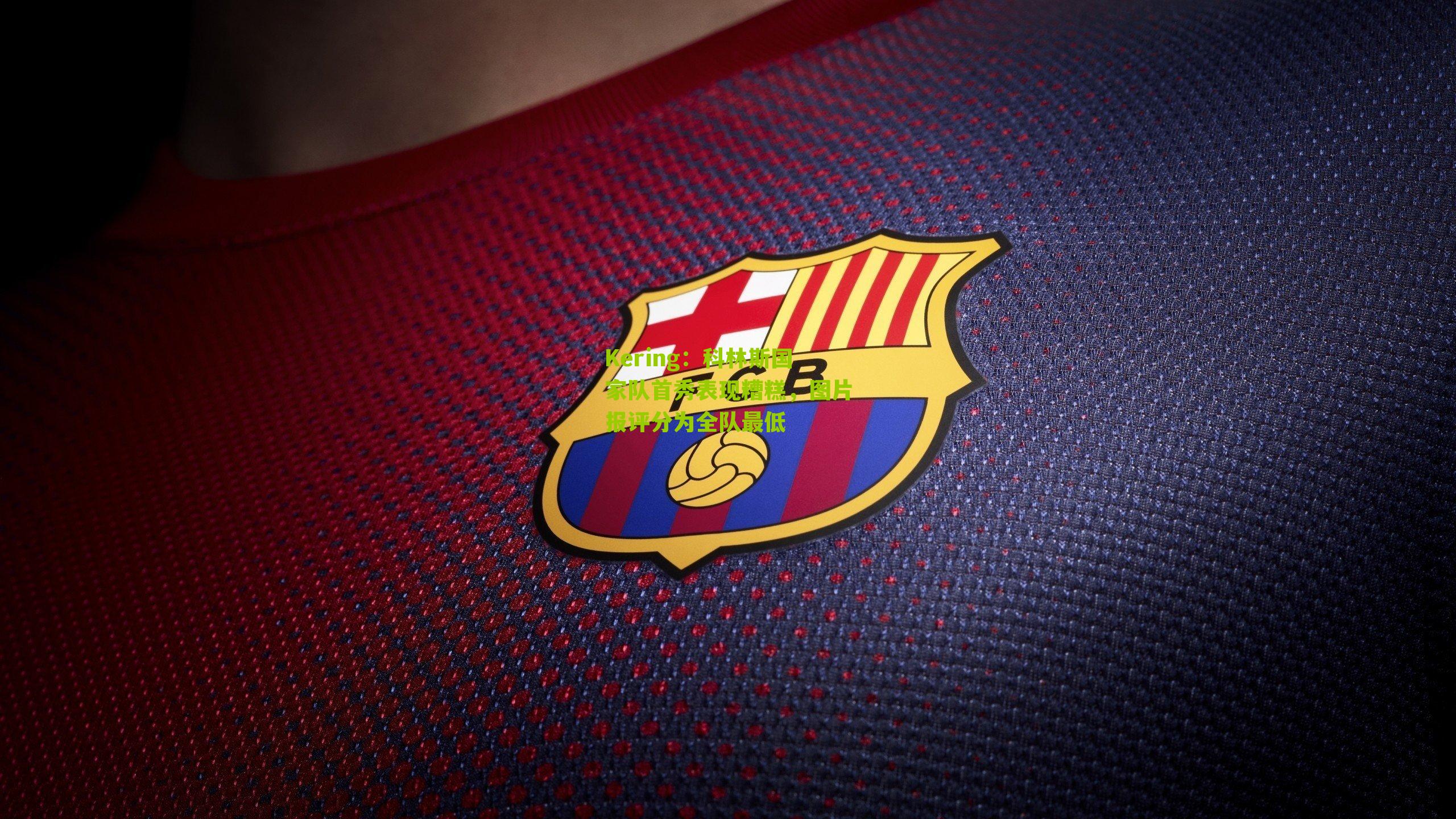 Kering：科林斯国家队首秀表现糟糕，图片报评分为全队最低