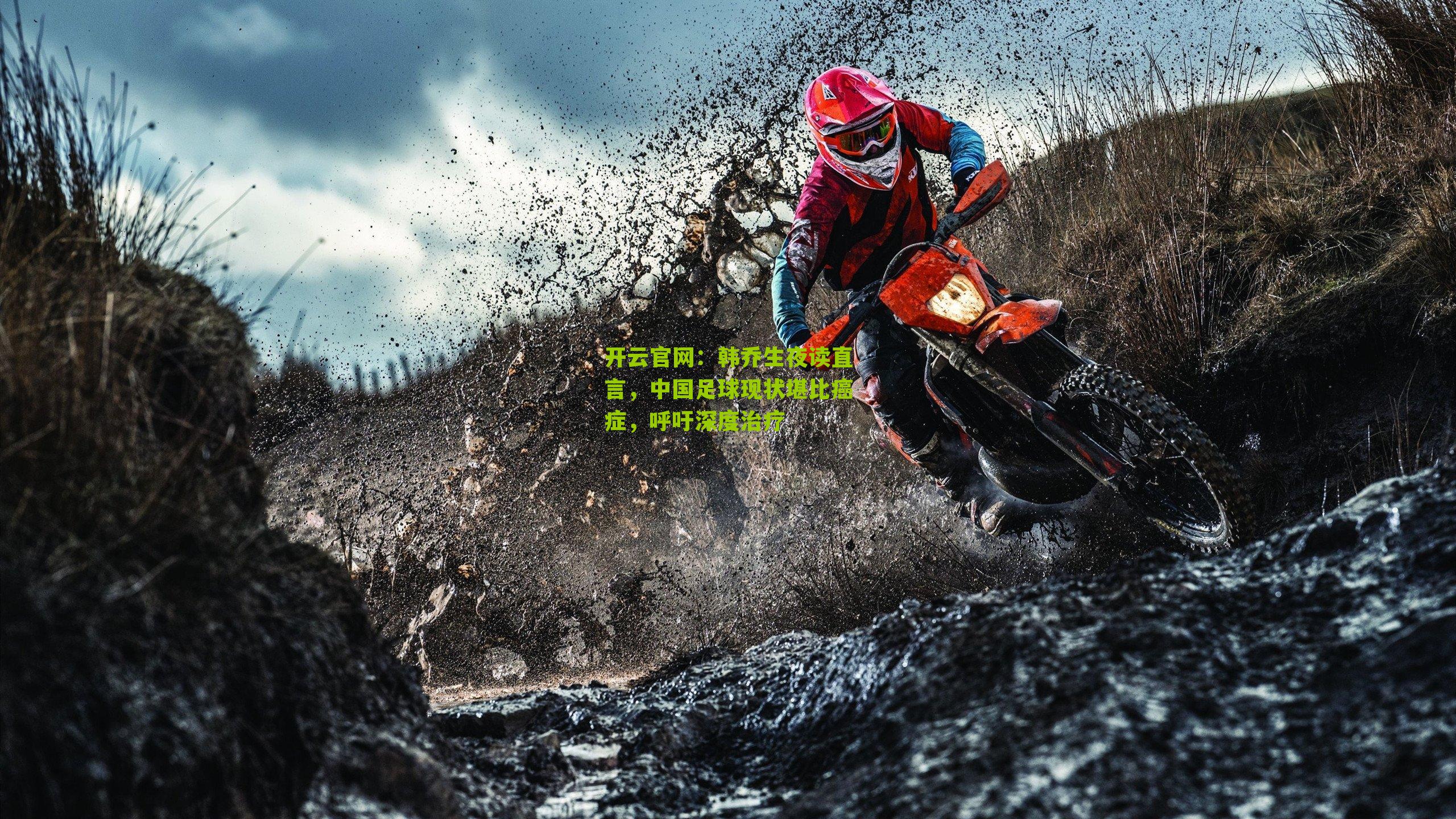 韩乔生夜读直言，中国足球现状堪比癌症，呼吁深度治疗