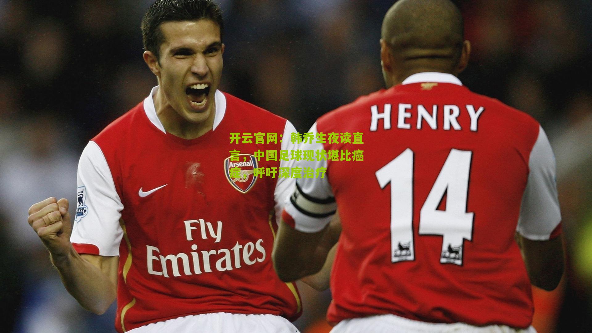 韩乔生夜读直言，中国足球现状堪比癌症，呼吁深度治疗