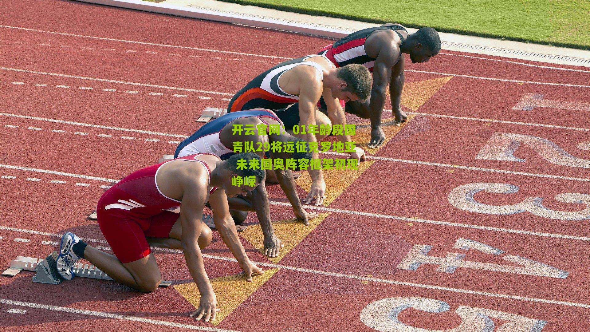 开云官网：01年龄段国青队29将远征克罗地亚 未来国奥阵容框架初现峥嵘